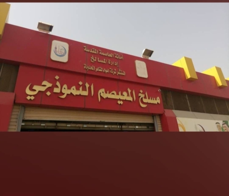 الأثر البيئي لمشروع الأضاحي ودوره في تحسين تجربة الحجاج وراحتهم