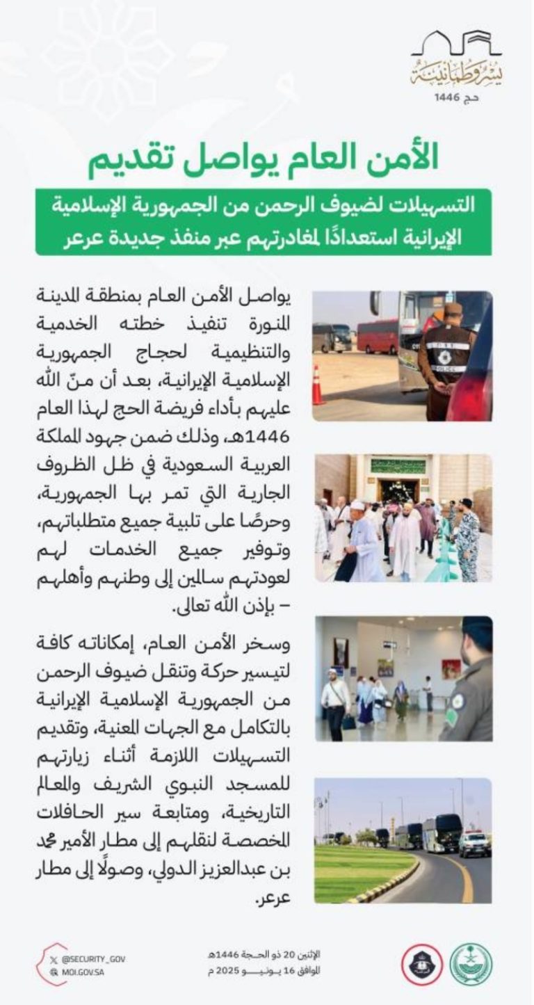 الأمن العام يستمر في تقديم التسهيلات لحجاج إيران استعدادًا لمغادرتهم عبر منفذ جديدة عرعر