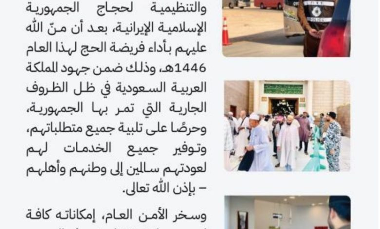 الأمن العام يستمر في تقديم التسهيلات لحجاج إيران استعدادًا لمغادرتهم عبر منفذ جديدة عرعر
