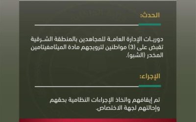 الإدارة العامة للمجاهدين بالشرقية تضبط ثلاثة أشخاص بتهمة ترويج مادة الميثامفيتامين المخدر