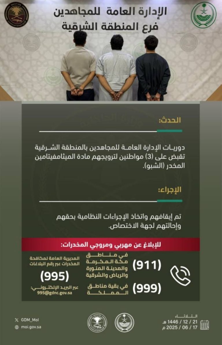 الإدارة العامة للمجاهدين بالشرقية تضبط ثلاثة أشخاص بتهمة ترويج مادة الميثامفيتامين المخدر