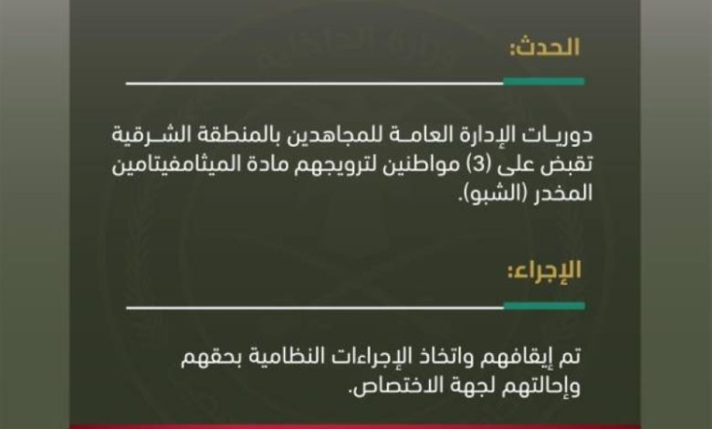الإدارة العامة للمجاهدين بالشرقية تضبط ثلاثة أشخاص بتهمة ترويج مادة الميثامفيتامين المخدر