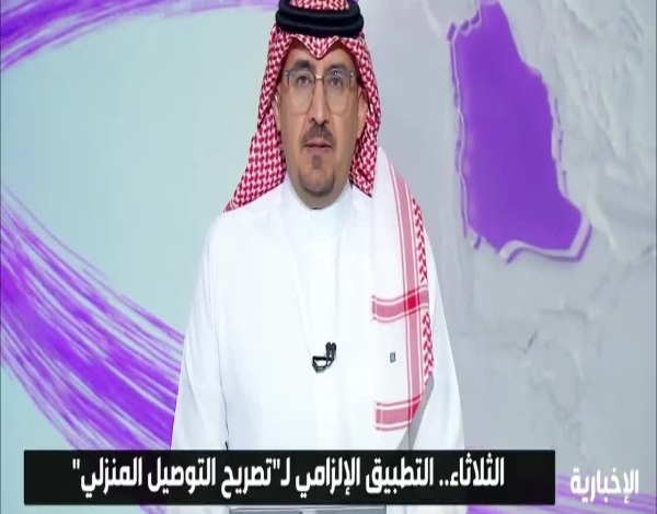 التطبيق الإلزامي لخدمة تصريح التوصيل المنزلي يبدأ يوم الثلاثاء المقبل
