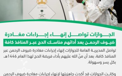 الجوازات تستمر في إنهاء مغادرة ضيوف الرحمن من جميع المنافذ بشكل سلس وفعال