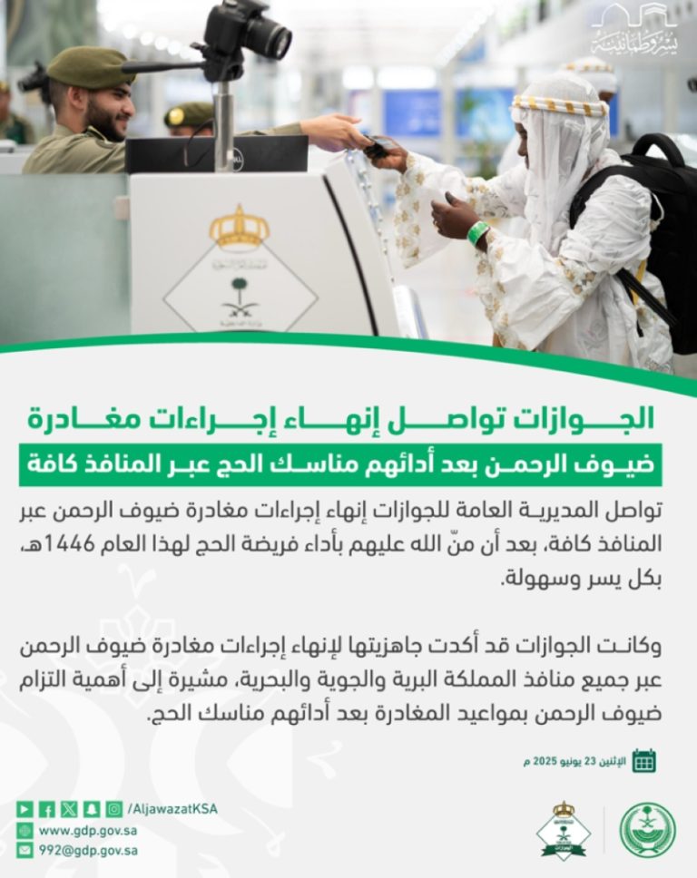 الجوازات تستمر في إنهاء مغادرة ضيوف الرحمن من جميع المنافذ بشكل سلس وفعال