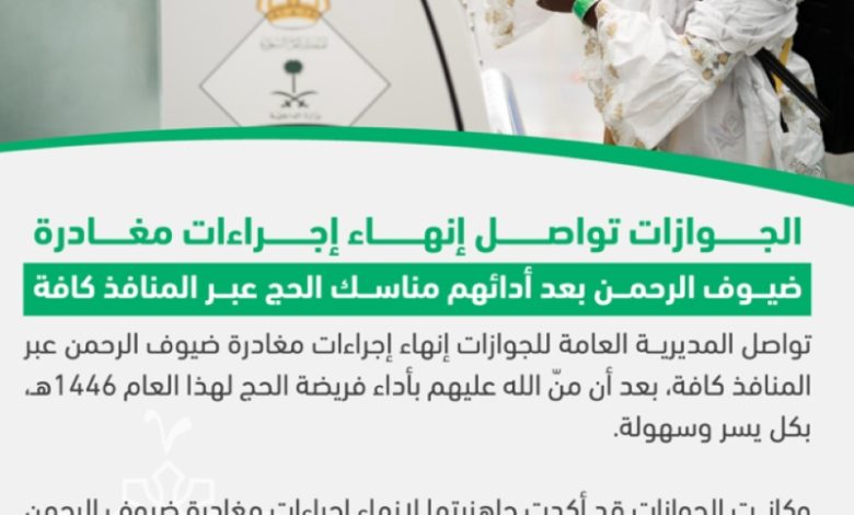 الجوازات تستمر في إنهاء مغادرة ضيوف الرحمن من جميع المنافذ بشكل سلس وفعال