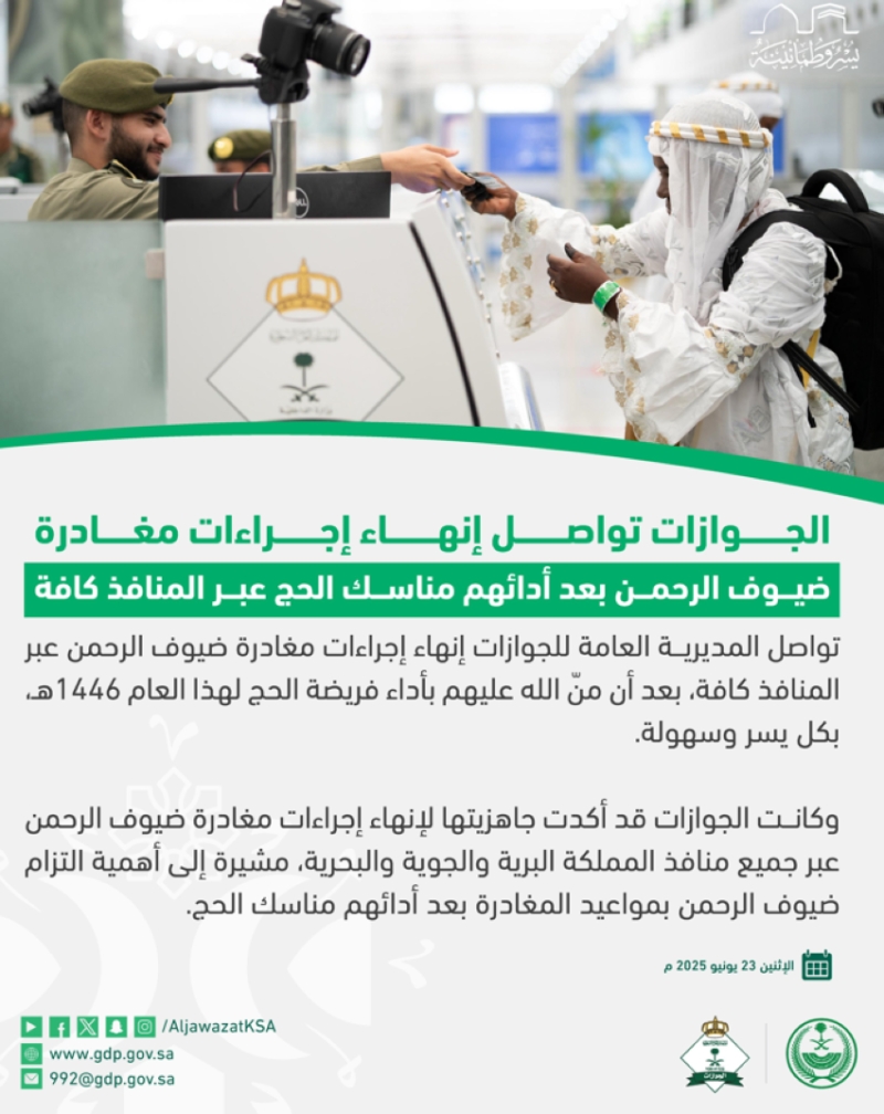 الجوازات تستمر في إنهاء مغادرة ضيوف الرحمن من جميع المنافذ بشكل سلس وفعال
