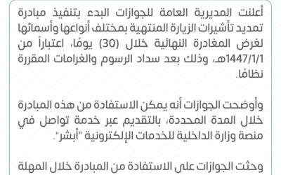 "الجوازات" تطلق مبادرة تمديد تأشيرات الزيارة المنتهية للمغادرة النهائية خلال 30 يومًا