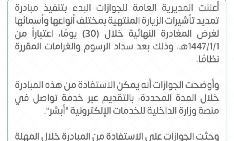 "الجوازات" تطلق مبادرة تمديد تأشيرات الزيارة المنتهية للمغادرة النهائية خلال 30 يومًا