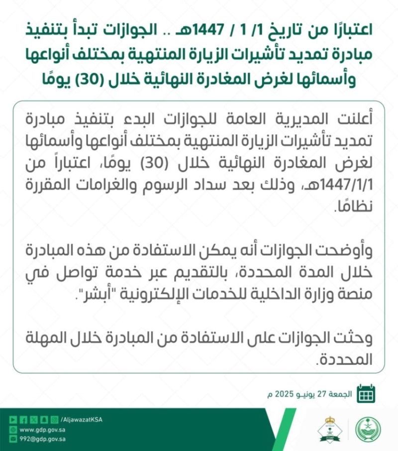"الجوازات" تطلق مبادرة تمديد تأشيرات الزيارة المنتهية للمغادرة النهائية خلال 30 يومًا