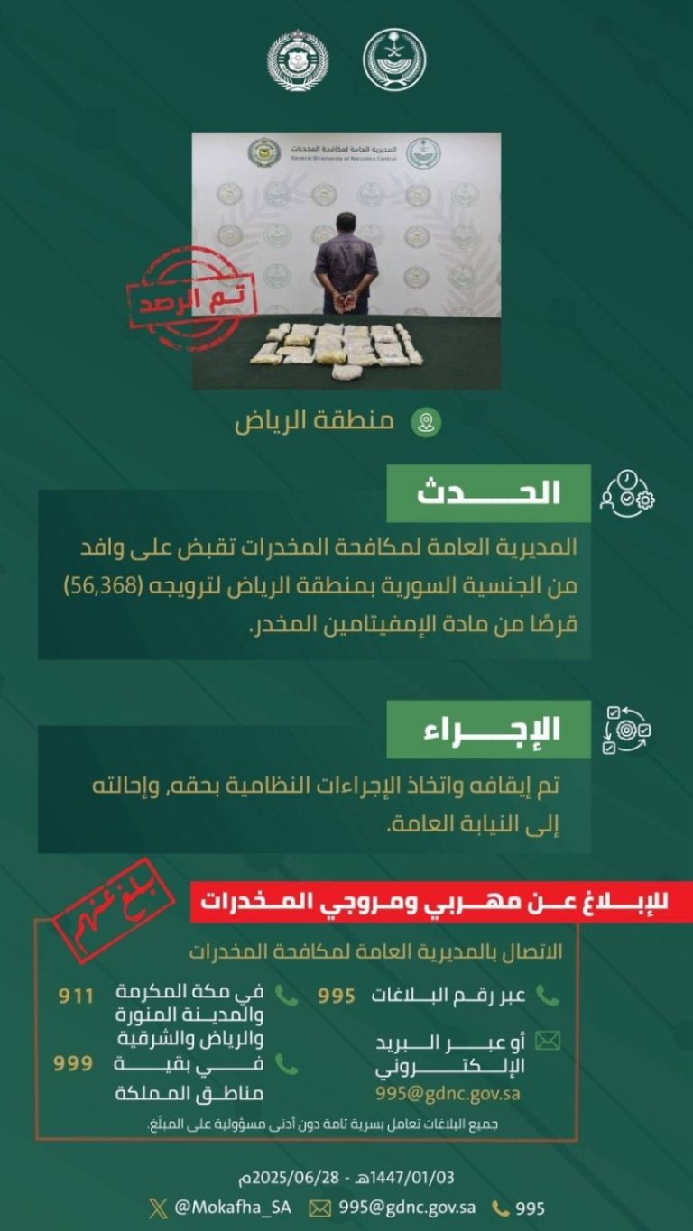 الرياض: القبض على وافد بحوزته 56,368 قرص إمفيتامين خلال عملية الترويج للمخدرات