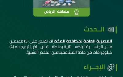 القبض على ثلاثة مقيمين في الرياض بتهمة ترويج 4 كيلوجرامات من مادة الشبو المخدر