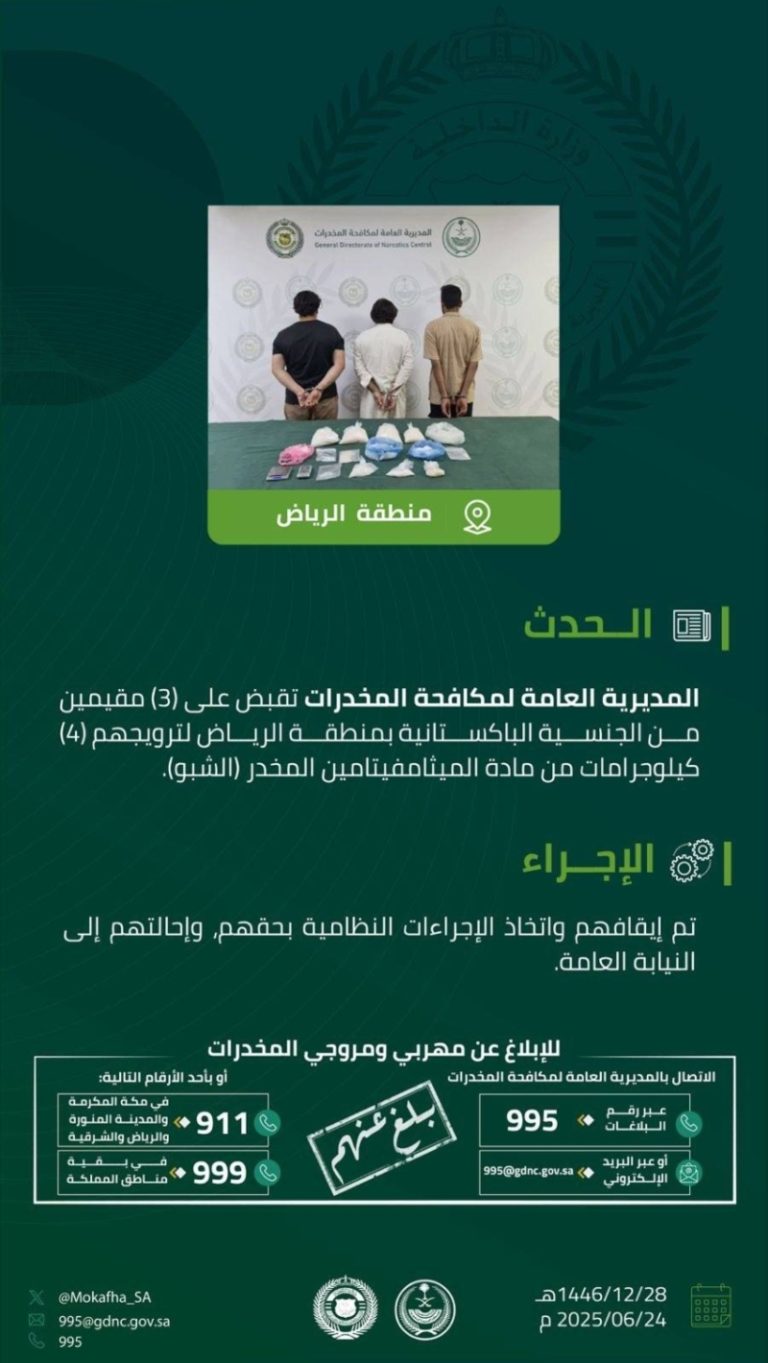 القبض على ثلاثة مقيمين في الرياض بتهمة ترويج 4 كيلوجرامات من مادة الشبو المخدر