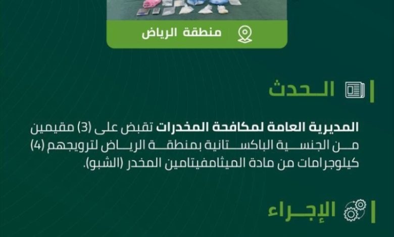 القبض على ثلاثة مقيمين في الرياض بتهمة ترويج 4 كيلوجرامات من مادة الشبو المخدر