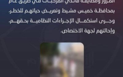 القبض على مجموعة من المراهقين في عسير تسببوا بإزعاج سائقي المركبات وعرّضوا السلامة للخطر
