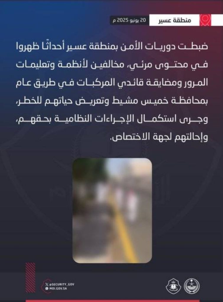القبض على مجموعة من المراهقين في عسير تسببوا بإزعاج سائقي المركبات وعرّضوا السلامة للخطر