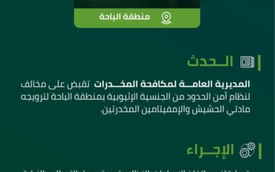 القبض على مروج لمخدرات الحشيش والإمفيتامين في الباحة ينافي نظام أمن الحدود