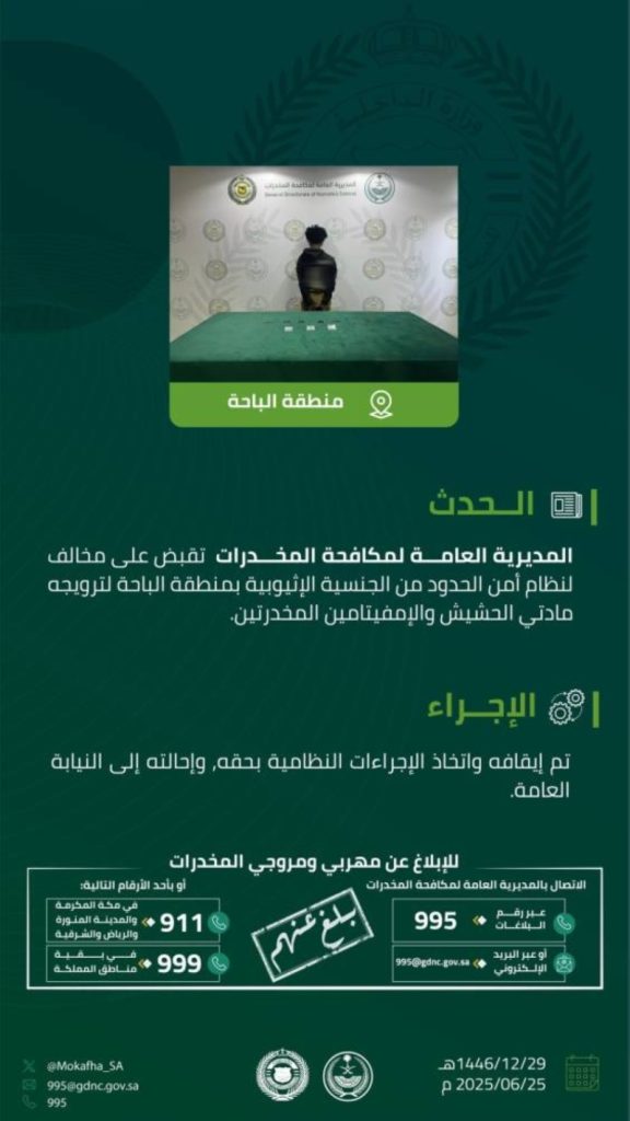 القبض على مروج لمخدرات الحشيش والإمفيتامين في الباحة ينافي نظام أمن الحدود