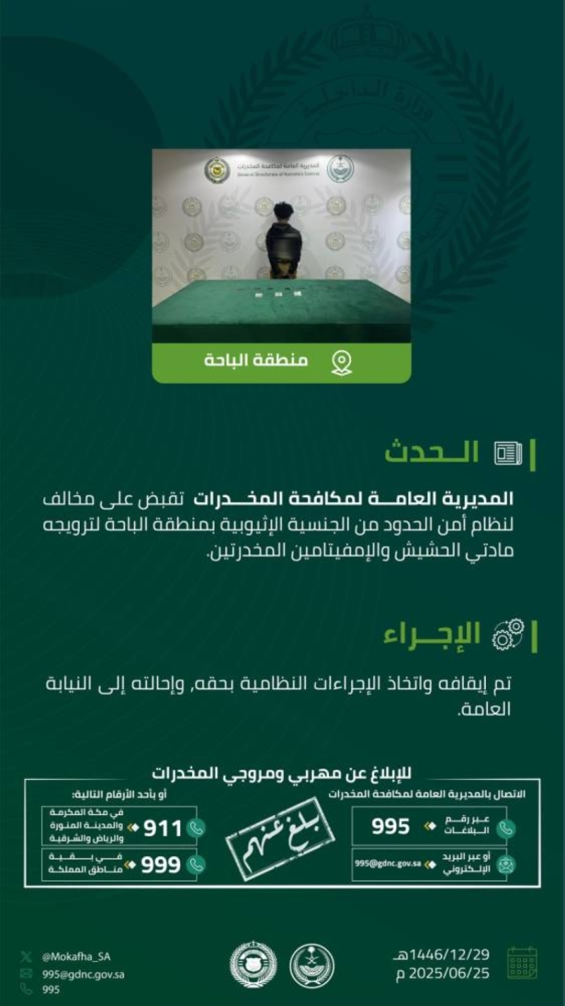 القبض على مروج لمخدرات الحشيش والإمفيتامين في الباحة ينافي نظام أمن الحدود