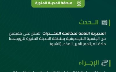 القبض على مُقيمين في المدينة المنورة بتهمة ترويج مخدر الشبو في المنطقة