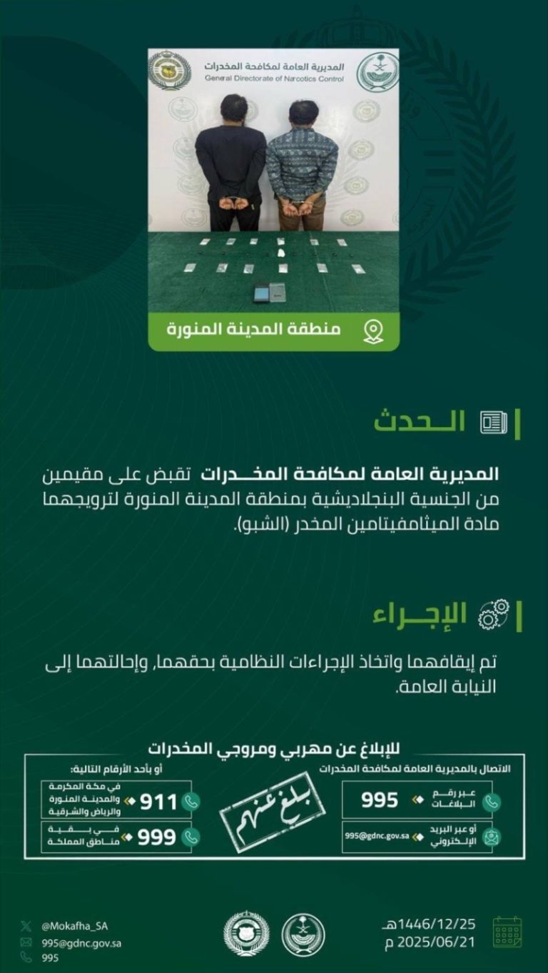 القبض على مُقيمين في المدينة المنورة بتهمة ترويج مخدر الشبو في المنطقة