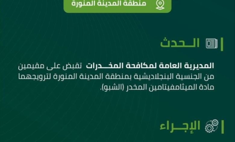 القبض على مُقيمين في المدينة المنورة بتهمة ترويج مخدر الشبو في المنطقة