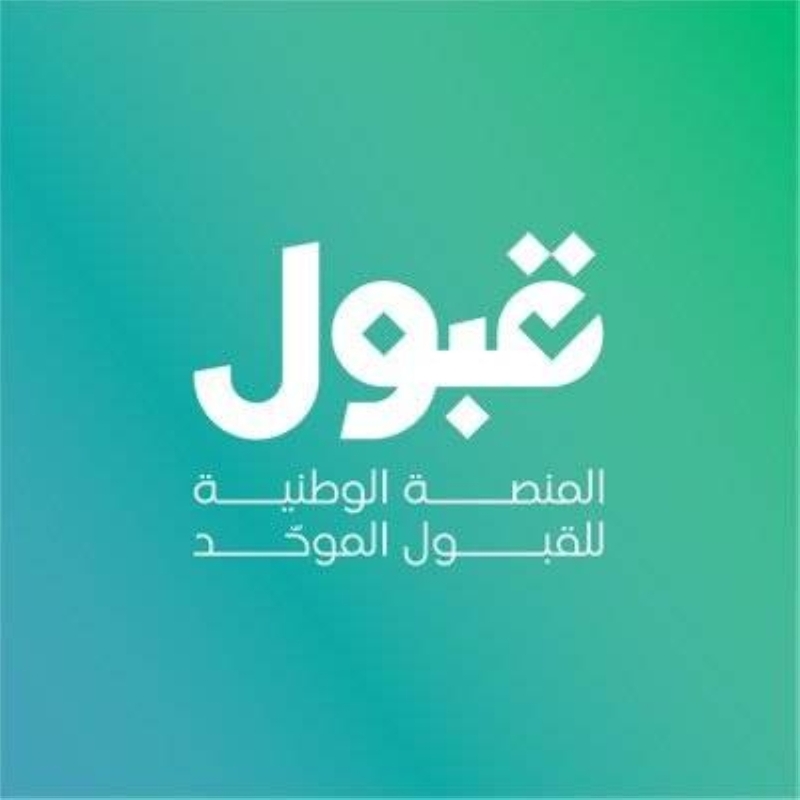 القبول في الجامعات مرتبط بالنتيجة الموزونة وتوافر المقاعد الدراسية المتاحة