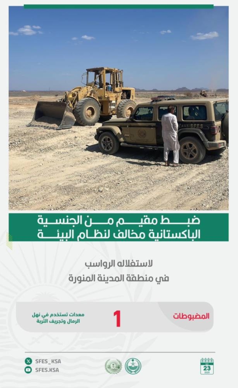 القوات الخاصة للأمن البيئي تعتقل مقيماً خالف نظام البيئة لاستغلاله الرواسب في المدينة المنورة