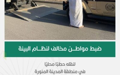 القوات الخاصة للأمن البيئي تعتقل مواطنًا لنقله حطبًا محليًا في المدينة المنورة