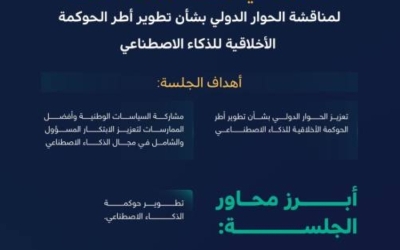 المملكة تقدم تجربتها المتميزة في تطوير منظومة الذكاء الاصطناعي خلال منتدى بتايلند