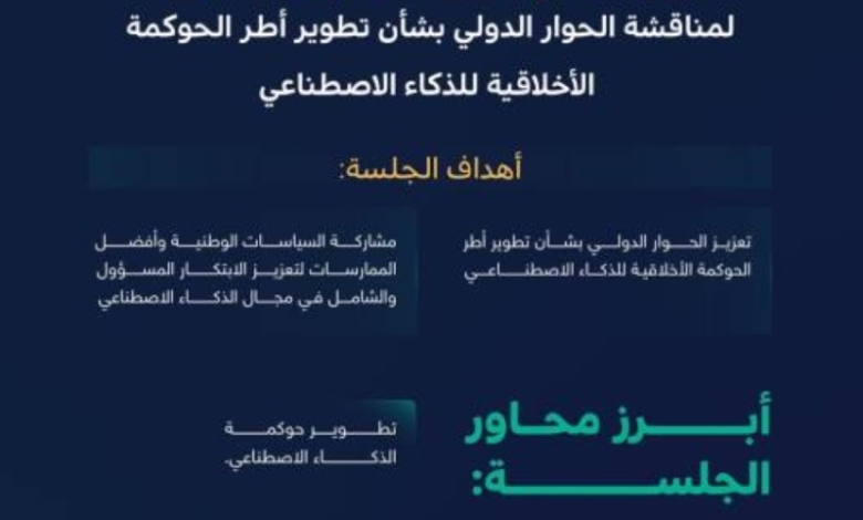 المملكة تقدم تجربتها المتميزة في تطوير منظومة الذكاء الاصطناعي خلال منتدى بتايلند