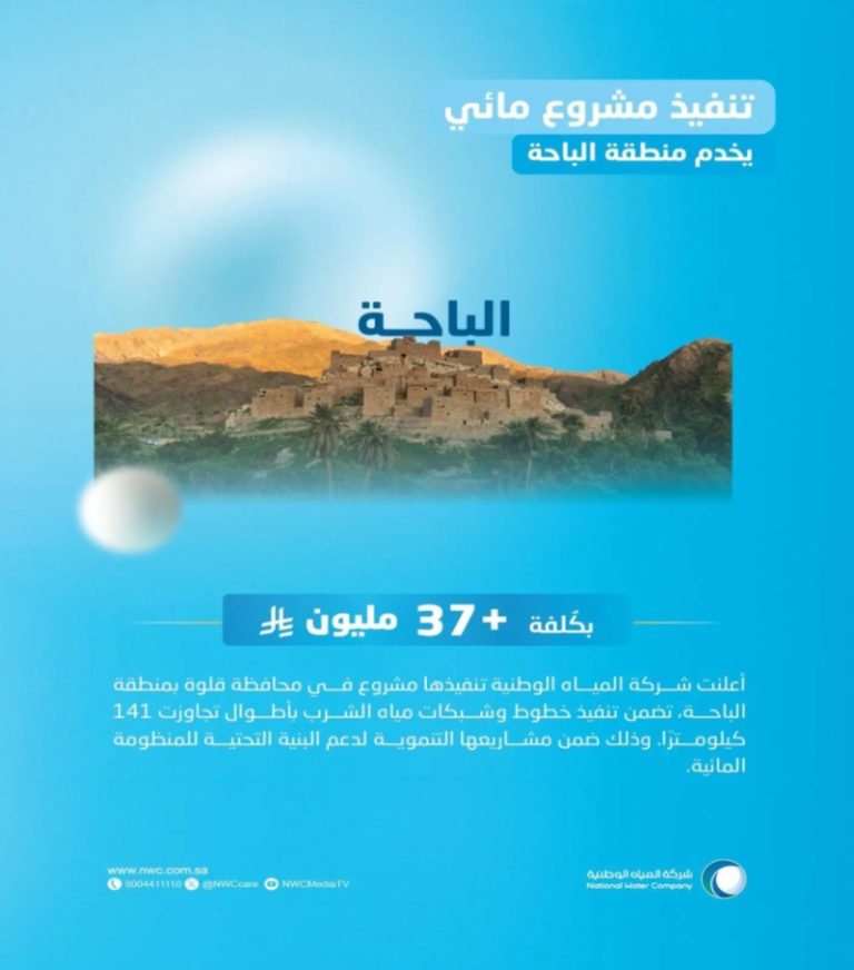 “المياه الوطنية” تطلق مشروع شبكات المياه في محافظة قلوة باستثمار يتجاوز 37 مليون ريال