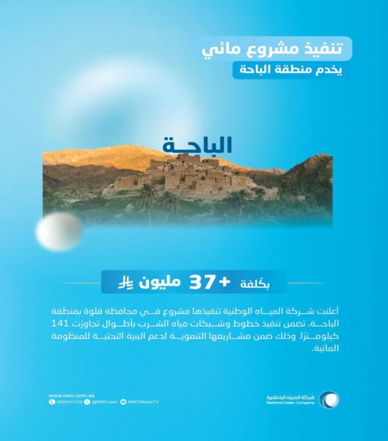 "المياه الوطنية" تطلق مشروع شبكات المياه في محافظة قلوة باستثمار يتجاوز 37 مليون ريال