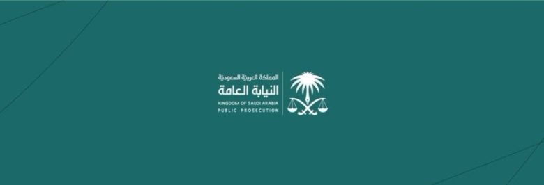 النيابة العامة تطلق حملة توعوية بعنوان (#مبادرتك_تعفيك) لتعزيز الوعي في المجتمع