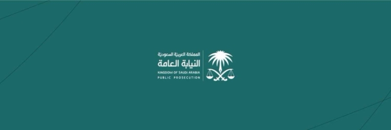 النيابة العامة تطلق حملة توعوية بعنوان (#مبادرتك_تعفيك) لتعزيز الوعي في المجتمع