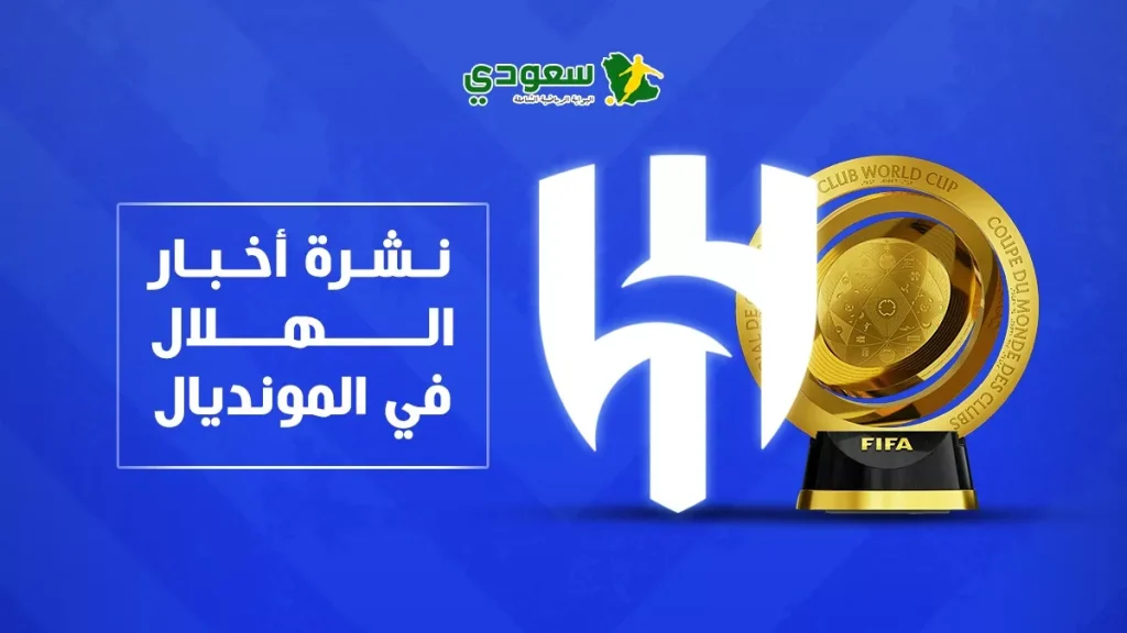 الهلال: حكم إنذارات متيم أمام سالزبورغ وتجديد التشكيلة بعد المونديال من إنزاجي