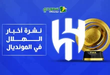 الهلال: حكم إنذارات متيم أمام سالزبورغ وتجديد التشكيلة بعد المونديال من إنزاجي