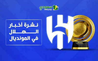 الهلال: حكم إنذارات متيم أمام سالزبورغ وتجديد التشكيلة بعد المونديال من إنزاجي