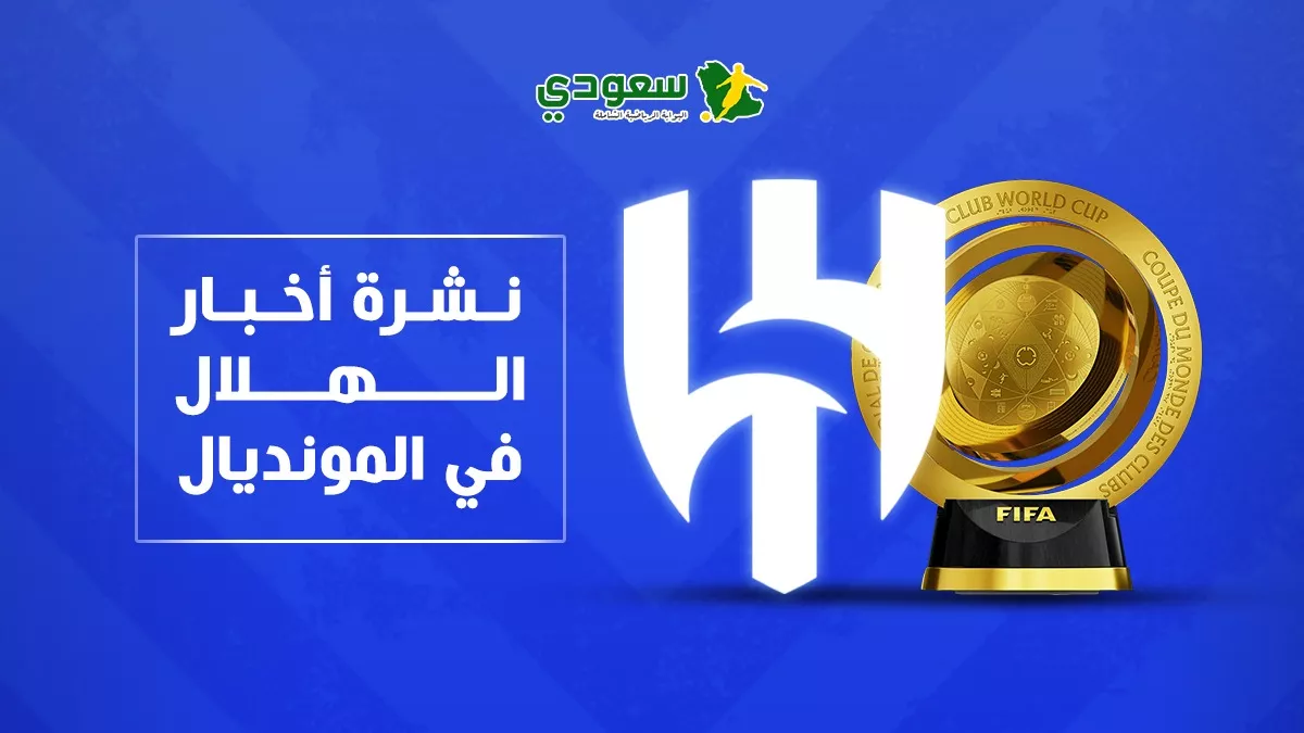 الهلال: حكم إنذارات متيم أمام سالزبورغ وتجديد التشكيلة بعد المونديال من إنزاجي