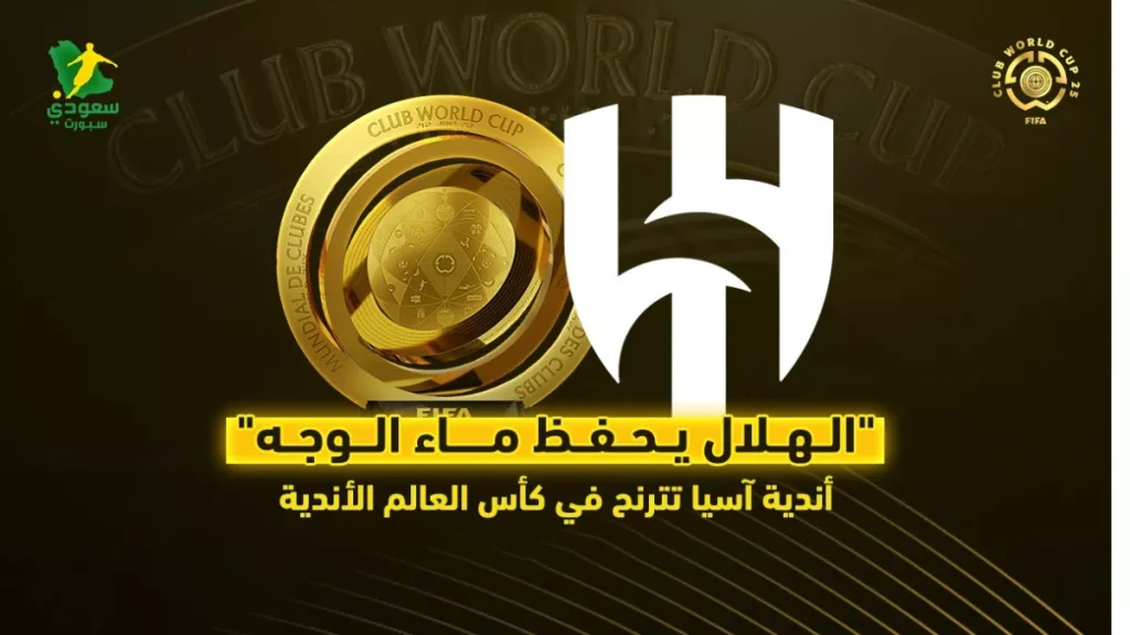 الهلال يجدد الأمل: أندية آسيا تواجه صعوبات في كأس العالم للأندية