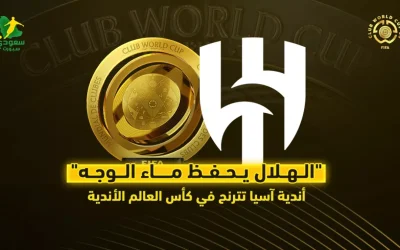 الهلال يجدد الأمل: أندية آسيا تواجه صعوبات في كأس العالم للأندية