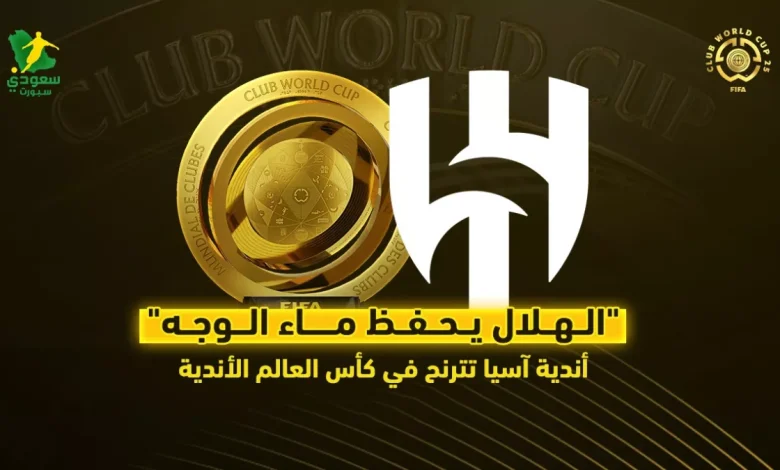 الهلال يجدد الأمل: أندية آسيا تواجه صعوبات في كأس العالم للأندية