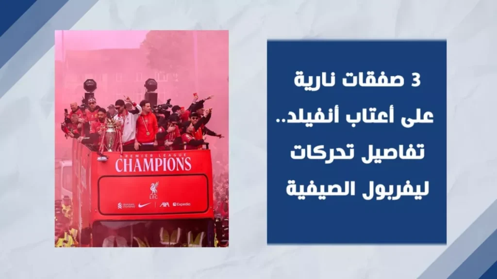باير ليفركوزن يتجه نحو التعاقد مع لاعب مفاجئ من صفوف ليفربول