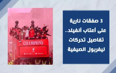 باير ليفركوزن يتجه نحو التعاقد مع لاعب مفاجئ من صفوف ليفربول