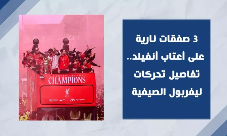 باير ليفركوزن يتجه نحو التعاقد مع لاعب مفاجئ من صفوف ليفربول