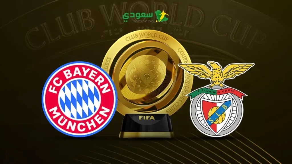 بايرن ميونخ يواجه بنفيكا في مباراة كأس العالم للأندية بالتعادل بلا أهداف
