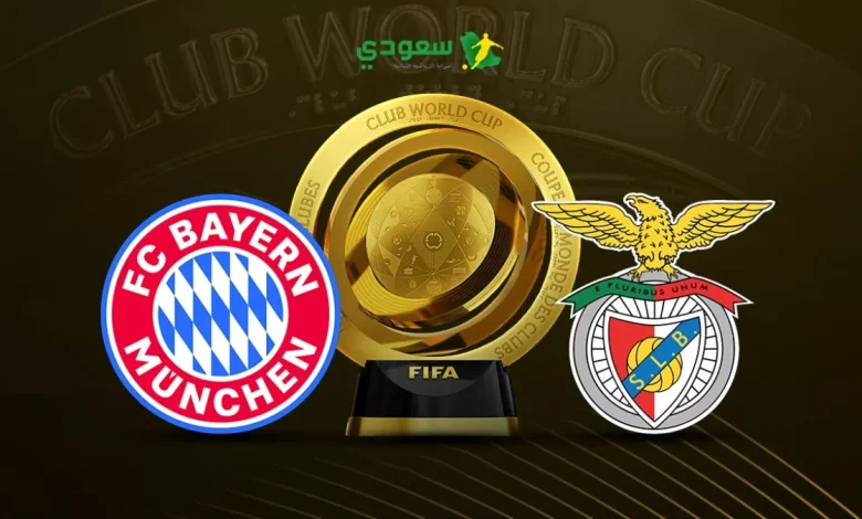 بايرن ميونخ يواجه بنفيكا في مباراة كأس العالم للأندية بالتعادل بلا أهداف