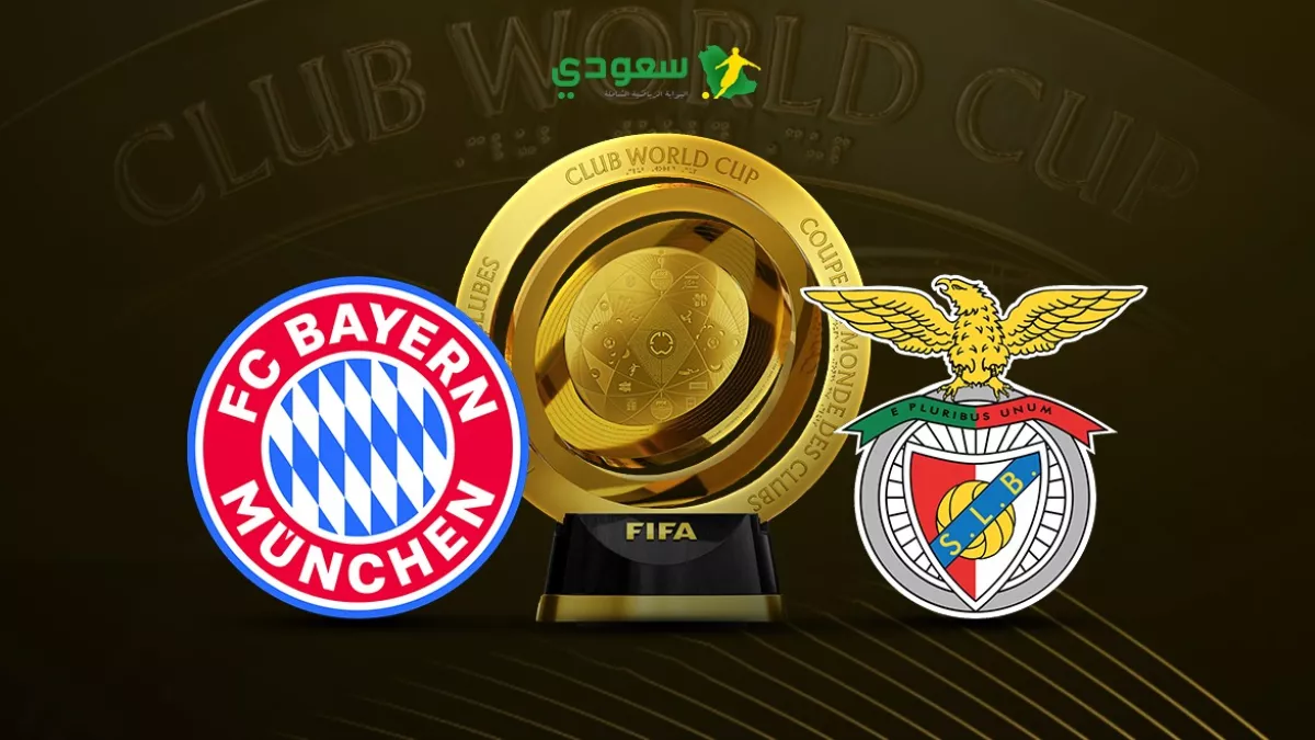 بايرن ميونخ يواجه بنفيكا في مباراة كأس العالم للأندية بالتعادل بلا أهداف