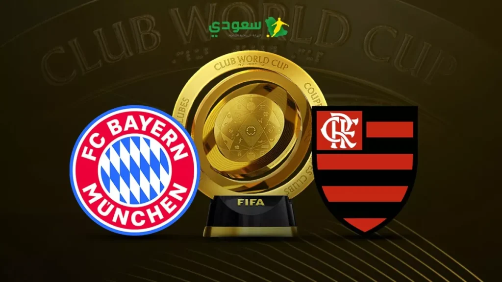 بايرن ميونخ يواجه فلامنجو في كأس العالم للأندية بالتعادل السلبي حتى الآن