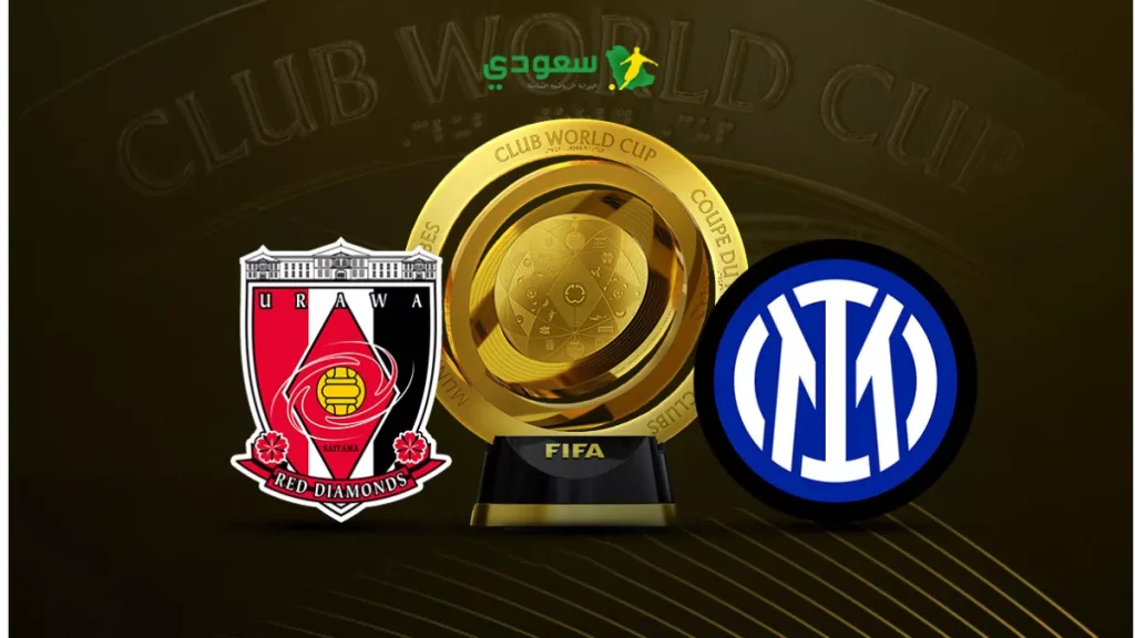بث مباشر لمباراة إنتر ميلان وأوراوا في كأس العالم للأندية نتيجة التعادل السلبي 0-0